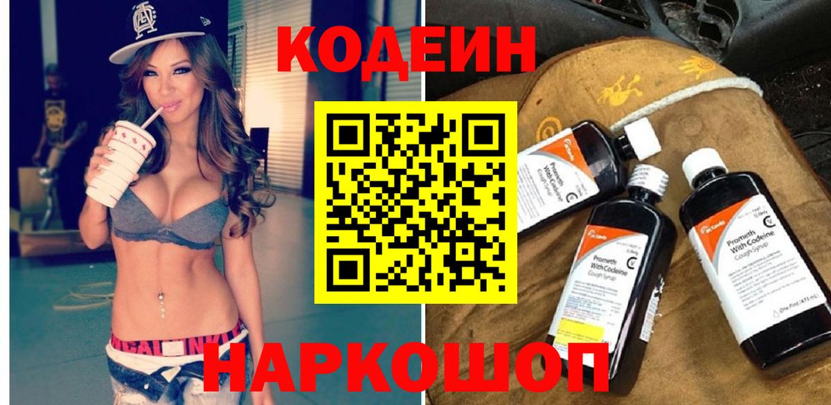 Кодеиновый сироп Lean напиток Lean (лин)  Чернушка  Codein напиток Lean (лин) 